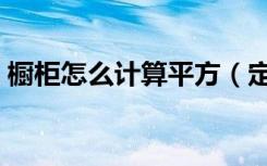 橱柜怎么计算平方（定做橱柜怎样计算平方）