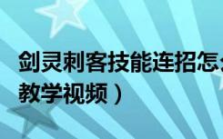 剑灵刺客技能连招怎么放（剑灵刺客技能连招教学视频）