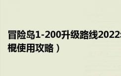 冒险岛1-200升级路线2022年（《冒险岛online》冒险岛冰棍使用攻略）