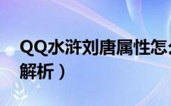 QQ水浒刘唐属性怎么样（QQ水浒刘唐属性解析）