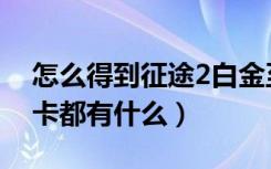 怎么得到征途2白金至尊卡（征途2至尊白金卡都有什么）