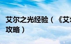 艾尔之光经验（《艾尔之光》艾尔之光技能栏攻略）