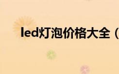 led灯泡价格大全（led灯泡价格差异）