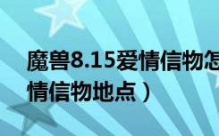 魔兽8.15爱情信物怎么刷（魔兽8.15速刷爱情信物地点）