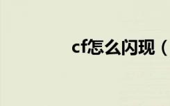 cf怎么闪现（CF怎么闪蹲）