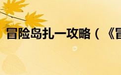 冒险岛扎一攻略（《冒险岛》扎1任务攻略）