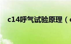 c14呼气试验原理（c14呼气试验标准值）