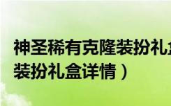 神圣稀有克隆装扮礼盒是什么（神圣稀有克隆装扮礼盒详情）