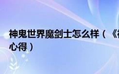 神鬼世界魔剑士怎么样（《神鬼世界》大祭司及魔剑士加点心得）