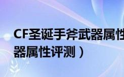 CF圣诞手斧武器属性怎么样（CF圣诞手斧武器属性评测）