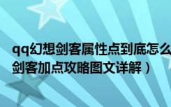 qq幻想剑客属性点到底怎么加最好（《QQ自由幻想》80级剑客加点攻略图文详解）