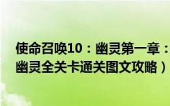 使命召唤10：幽灵第一章：天降之火（1）（使命召唤10：幽灵全关卡通关图文攻略）