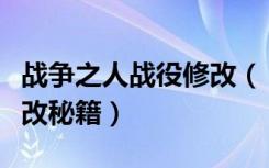 战争之人战役修改（《战争之人》教你如何修改秘籍）