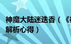 神魔大陆迷迭香（《神魔大陆》神魔大陆香料解析心得）