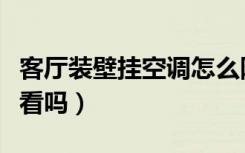 客厅装壁挂空调怎么隐藏（客厅装壁挂空调难看吗）