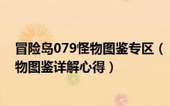 冒险岛079怪物图鉴专区（《冒险岛online》冒险岛766怪物图鉴详解心得）