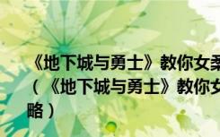 《地下城与勇士》教你女柔道如何刷绝望之塔98层视频攻略（《地下城与勇士》教你女柔道如何刷绝望之塔98层视频攻略）