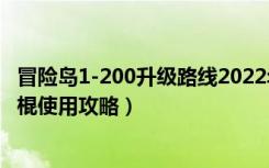 冒险岛1-200升级路线2022年（《冒险岛online》冒险岛冰棍使用攻略）