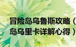 冒险岛乌鲁斯攻略（《冒险岛online》冒险岛乌里卡详解心得）