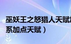 巫妖王之怒猎人天赋加点（《巫师之怒》战士系加点天赋）