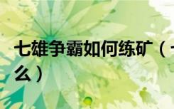 七雄争霸如何练矿（七雄争霸练矿可以获得什么）