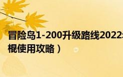 冒险岛1-200升级路线2022年（《冒险岛online》冒险岛冰棍使用攻略）