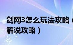 剑网3怎么玩法攻略（《剑网3》剑网3卡玩家解说攻略）