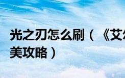 光之刃怎么刷（《艾尔之光》无尽之刃刷图完美攻略）