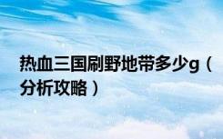 热血三国刷野地带多少g（《热血三国》声望及刷野地简要分析攻略）