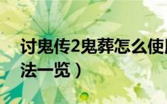 讨鬼传2鬼葬怎么使用（讨鬼传2鬼葬使用方法一览）