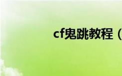 cf鬼跳教程（cf鬼跳教程）