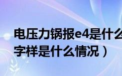 电压力锅报e4是什么问题（电压力锅出现e4字样是什么情况）