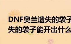 DNF奥兰遗失的袋子出粉概率（DNF奥兰遗失的袋子能开出什么）