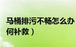 马桶排污不畅怎么办（马桶排污口低于瓷砖如何补救）