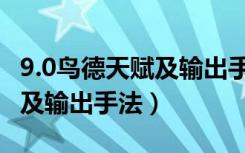 9.0鸟德天赋及输出手法是什么（9.0鸟德天赋及输出手法）