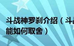 斗战神罗刹介绍（斗战神冰罗冰疮状态以及技能如何取舍）