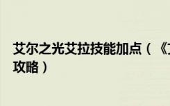 艾尔之光艾拉技能加点（《艾尔之光》艾尔之光风行者加点攻略）