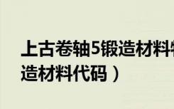 上古卷轴5锻造材料物品代码（上古卷轴5锻造材料代码）