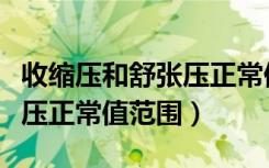 收缩压和舒张压正常但压差大（收缩压和舒张压正常值范围）