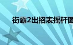 街霸2出招表摇杆图示（街霸2出招表）