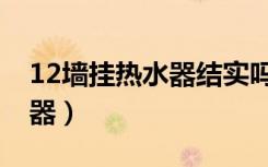 12墙挂热水器结实吗（12墙可以挂多大热水器）