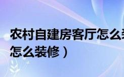 农村自建房客厅怎么装空调（农村自建房客厅怎么装修）