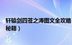 轩辕剑四苍之涛图文全攻略（《轩辕剑4外传:苍之涛》金钱秘籍）