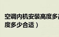 空调内机安装高度多高合适（空调内机安装高度多少合适）