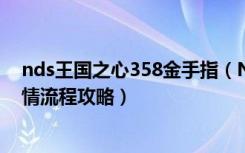 nds王国之心358金手指（NDS《王国之心：358/2天》剧情流程攻略）