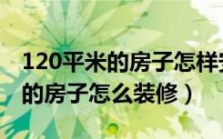 120平米的房子怎样安装空调合适（120平米的房子怎么装修）