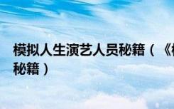 模拟人生演艺人员秘籍（《模拟人生：超级明星》新手法宝秘籍）