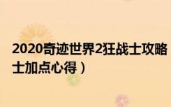 2020奇迹世界2狂战士攻略（《奇迹世界2》奇迹世界2狂战士加点心得）