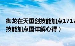 御龙在天重剑技能加点17173（《御龙在天》御龙在天重剑技能加点图详解心得）