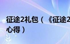 征途2礼包（《征途2》征途2至尊贵宾卡详解心得）